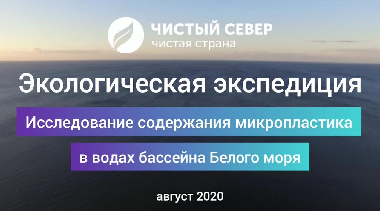 Исследование микропластика в Белом море