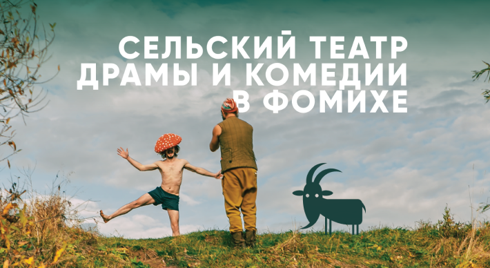 Сельский театр в Фомихе